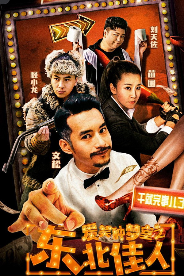 爱笑种梦室之东北佳人 海报