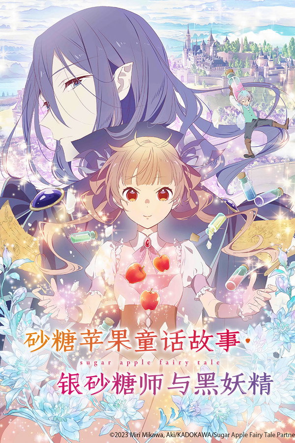 银砂糖师与黑妖精