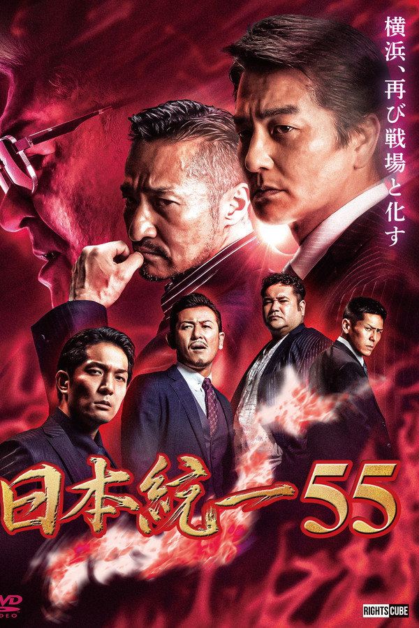 Unification of Japan 55 poster