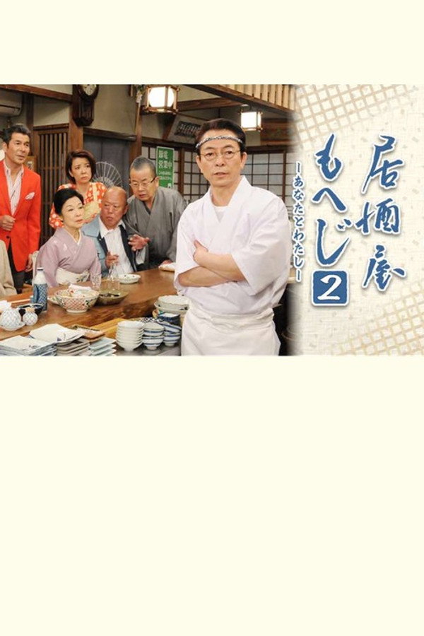 Izakaya Moheji 2 poster