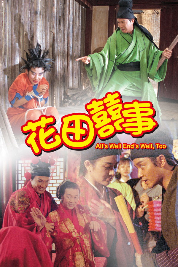 花田喜事 海报