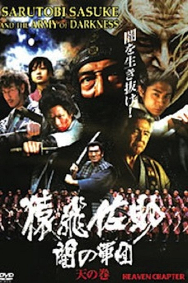 Sarutobi Sasuke and the Army of Darkness 1 - The Heaven Chapter 海报
