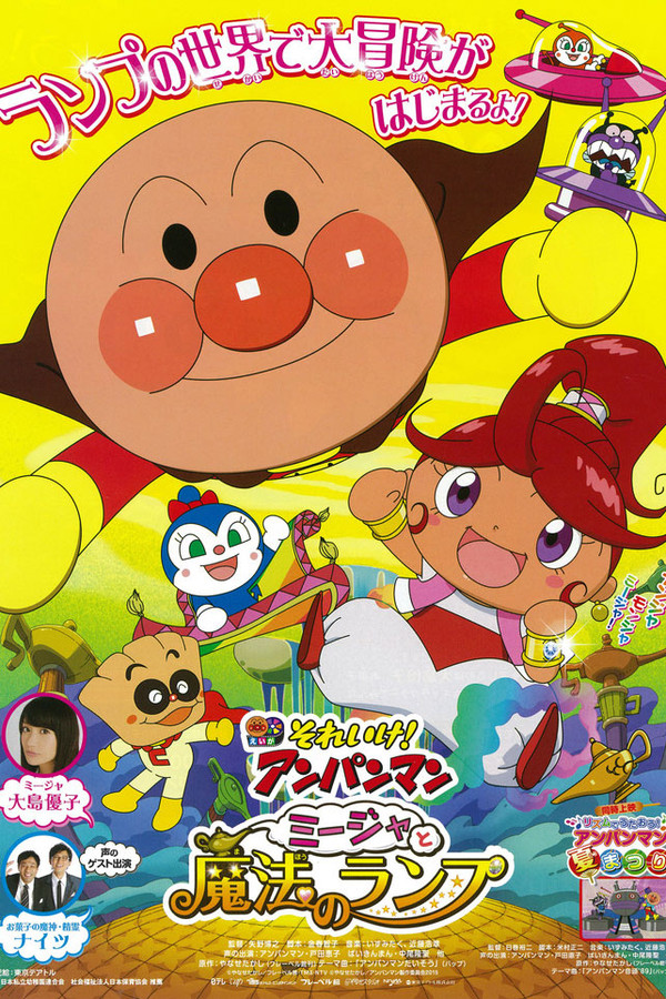 それいけ! アンパンマン ミージャと魔法のランプ 海报