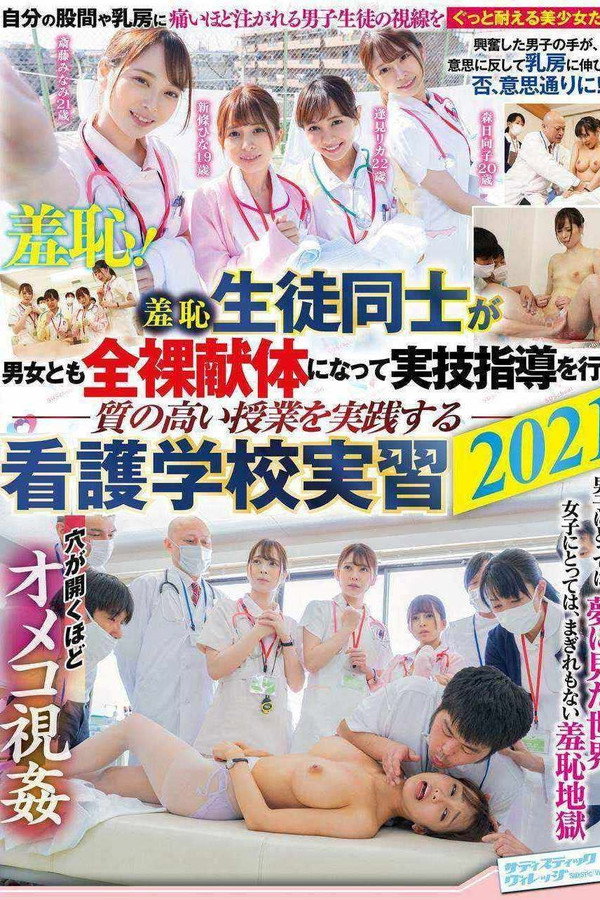 羞恥 生徒同士が男女とも全裸献体になって実技指導を行う質の高い授業を実践する看護学校実習2021 海报