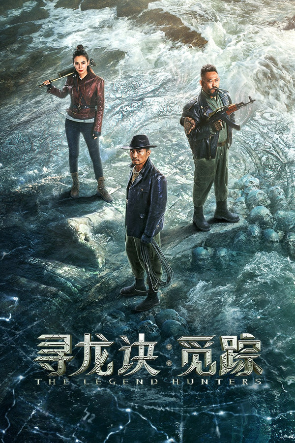 寻龙诀：觅踪 海报