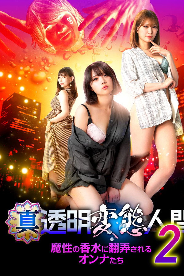 透明变态人间：魔性香水 海报