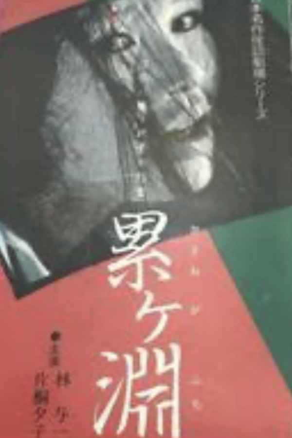 日本名作怪談劇場 怪談 累ヶ淵 海报