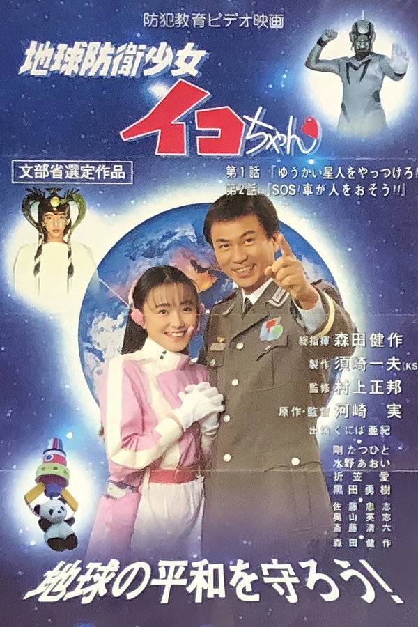 Earth Defense Girl Iko-chan poster