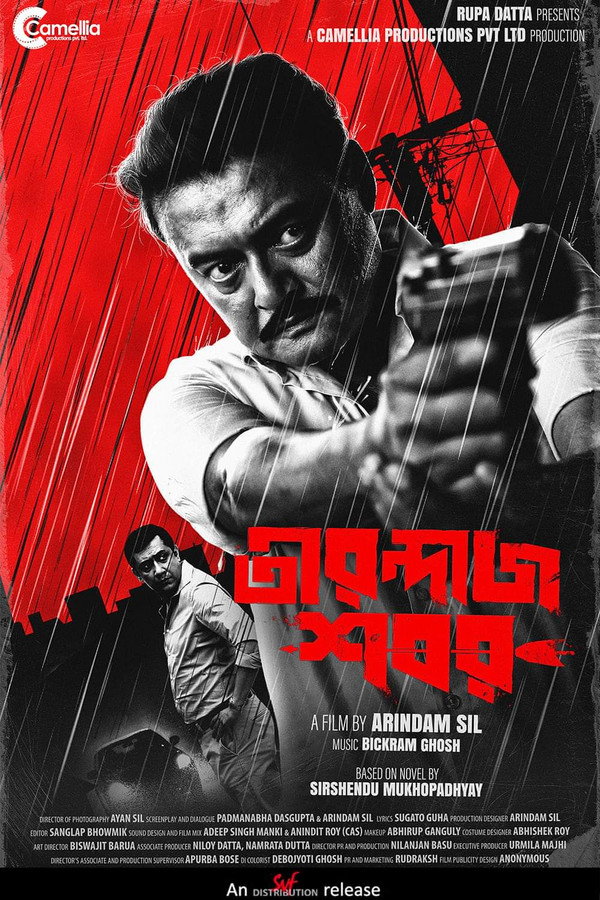 তীরন্দাজ শবর 海报