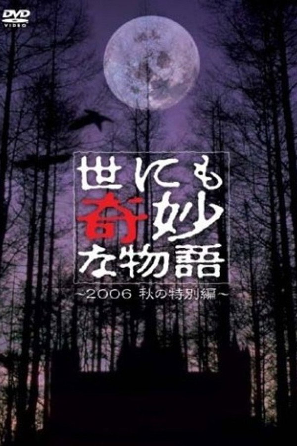 世界奇妙物语2006年秋之特别篇 海报
