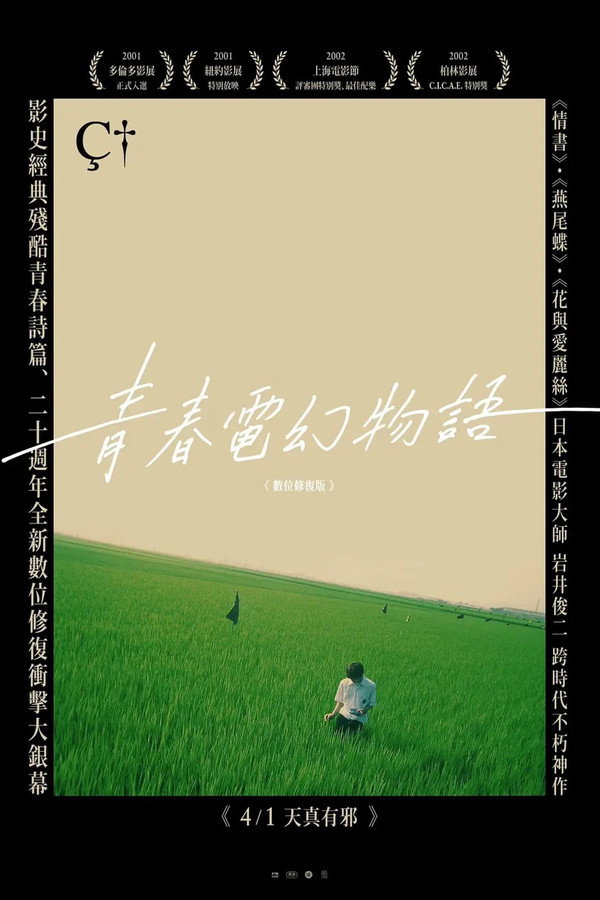 青春電幻物語 海報