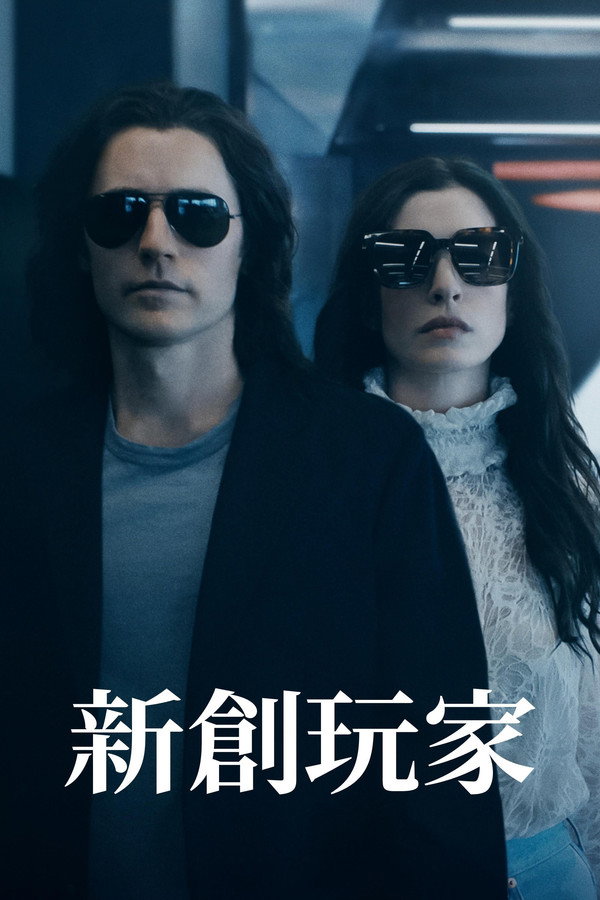 新創玩家