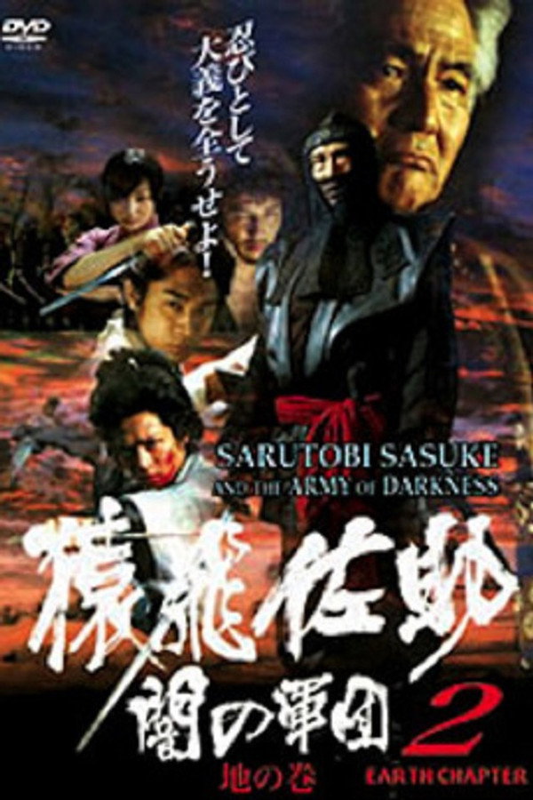 Sarutobi Sasuke and the Army of Darkness 2 - The Earth Chapter 海报