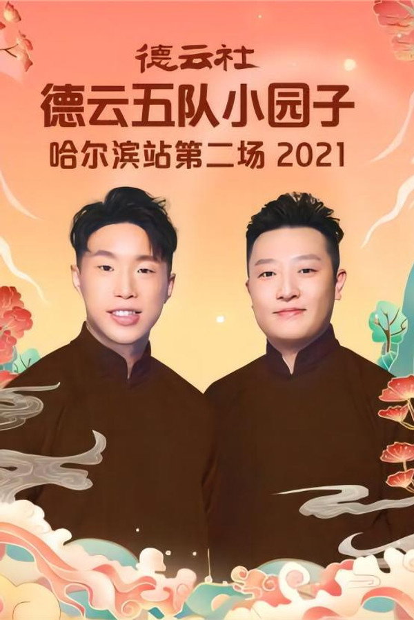 德云社德云五队小园子哈尔滨站第二场 20220801期 海报