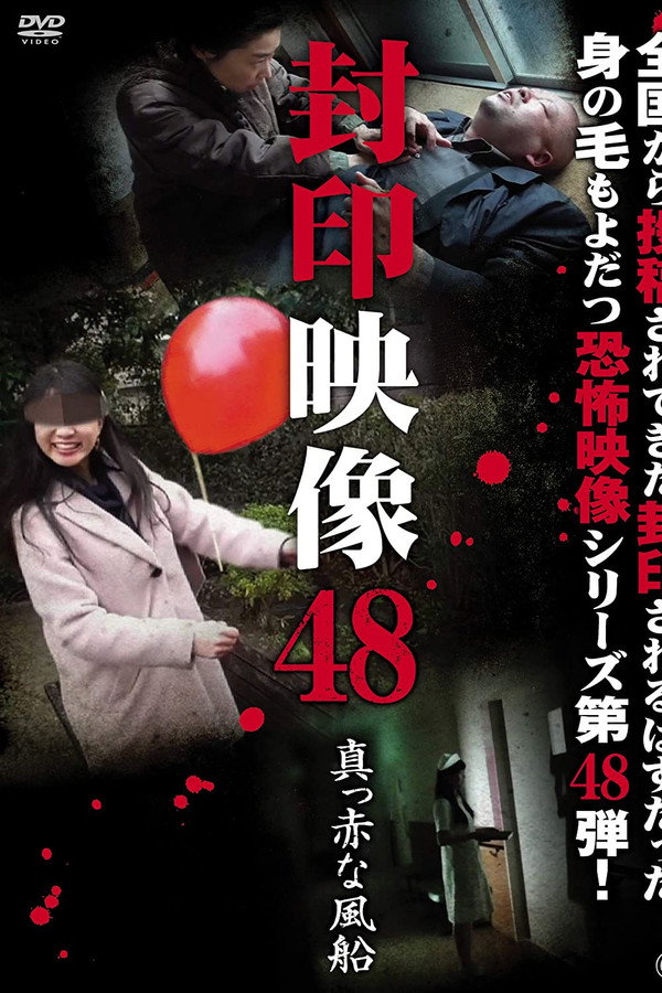 Sealed Video 48: Bright Red Balloon poster