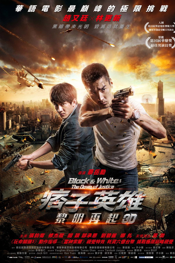 痞子英雄：黎明再起