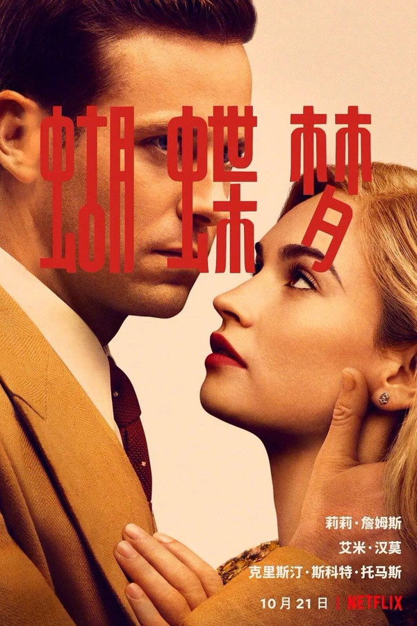 蝴蝶梦