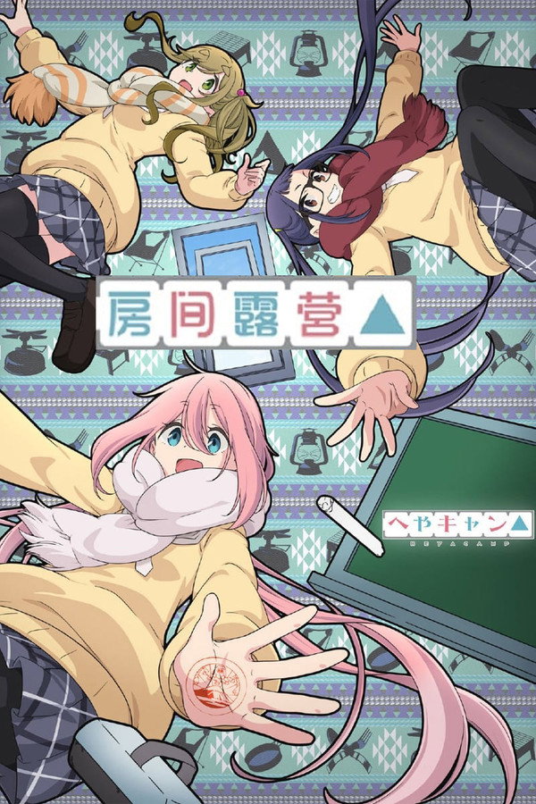 房間露營△