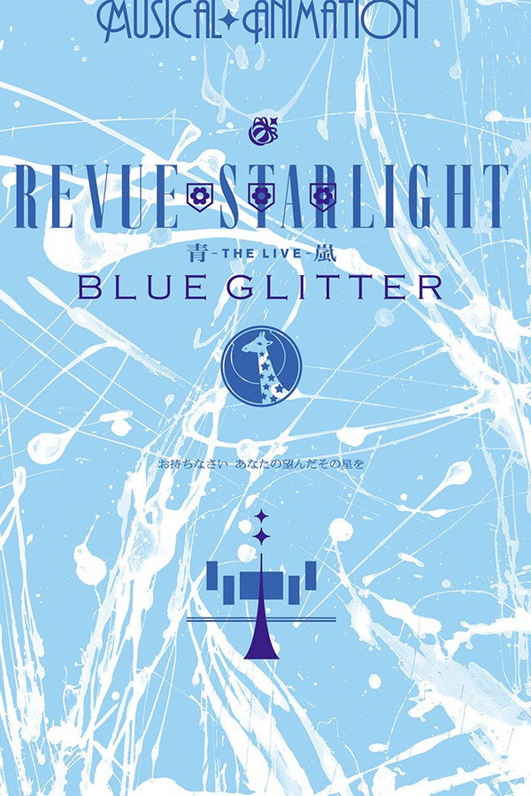 少女☆歌劇 レヴュースタァライト ―The LIVE 青嵐― BLUE GLITTER 海报