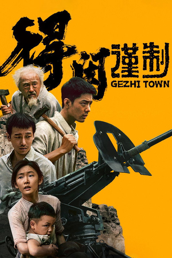得闲谨制