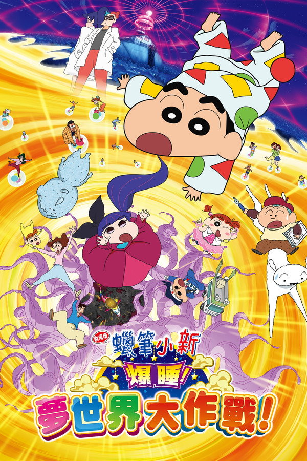 蠟筆小新：爆睡！夢世界大作戰 海報