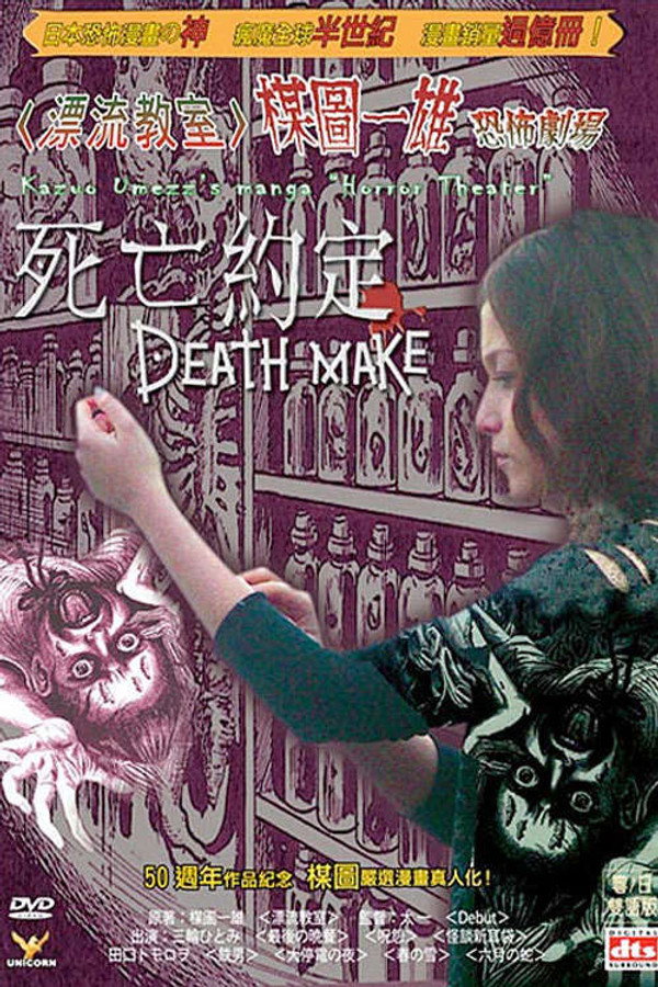 楳図かずお恐怖劇場 DEATH MAKE 海报