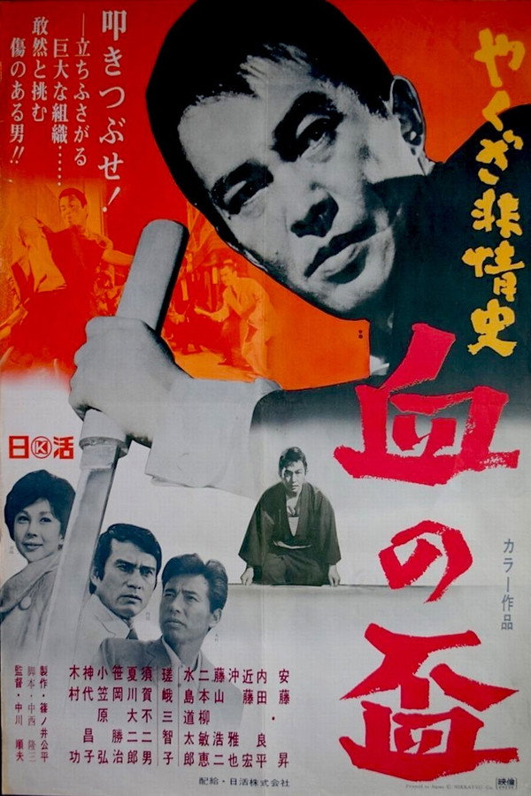やくざ非情史 血の盃 海报