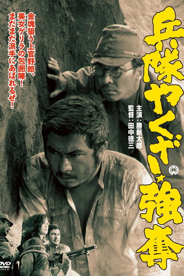 兵隊やくざ 強奪 海报