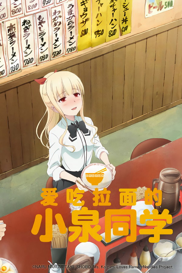 爱吃拉面的小泉同学