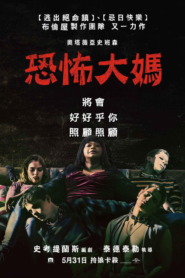 恐怖大妈