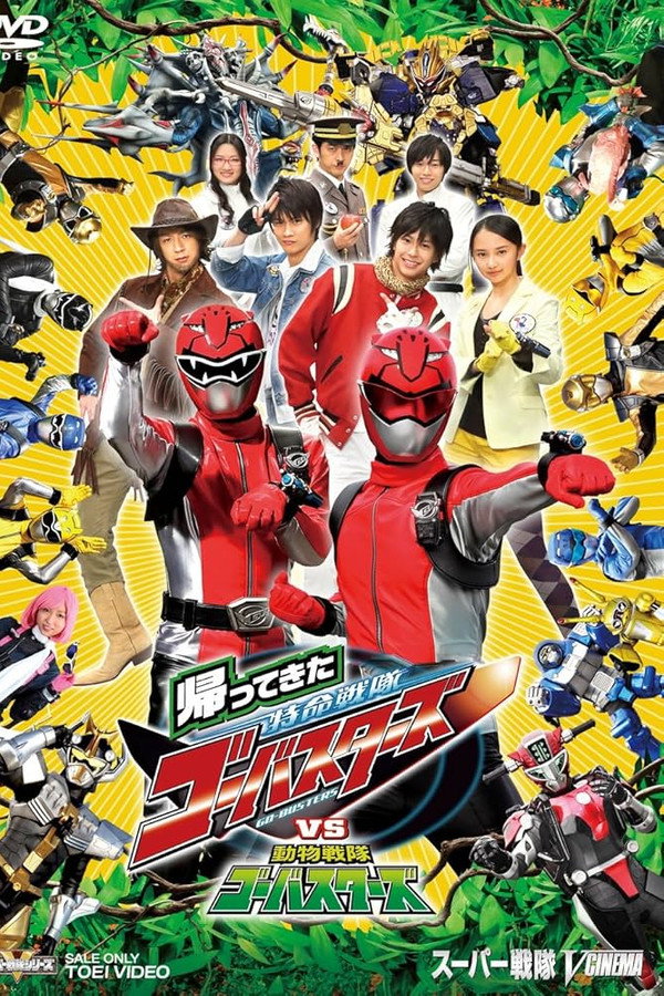 归来的特命战队 VS 动物战队Go-Busters 海报