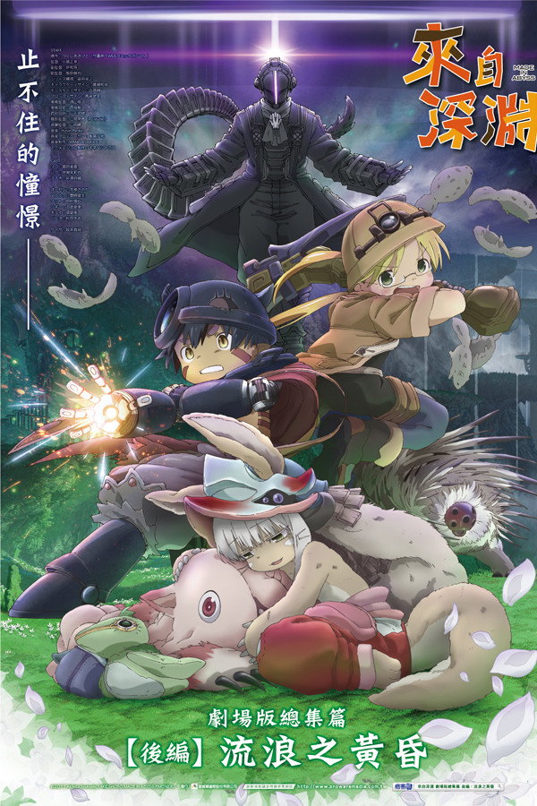 來自深淵 劇場版總集篇 後編：流浪之黃昏