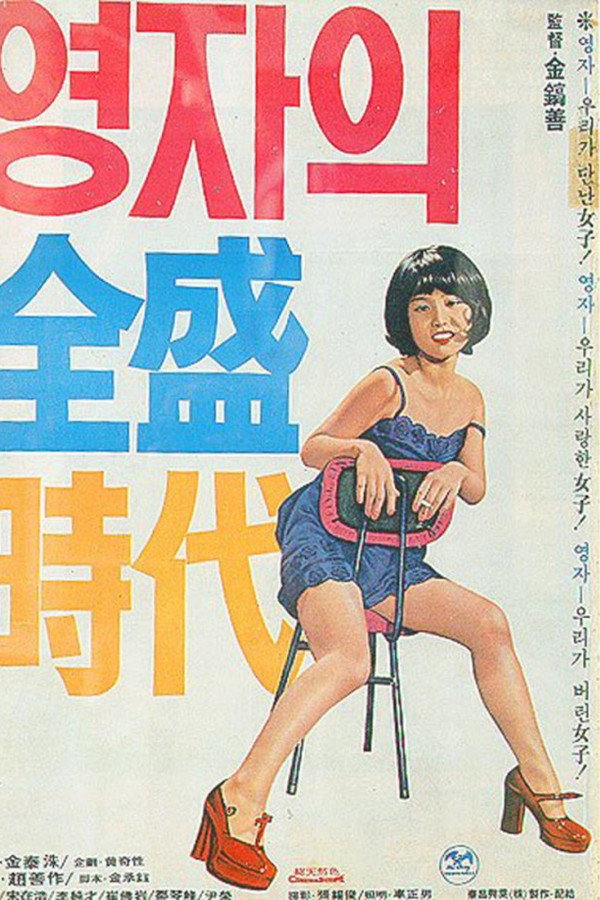 Yeong-ja's Heydays poster