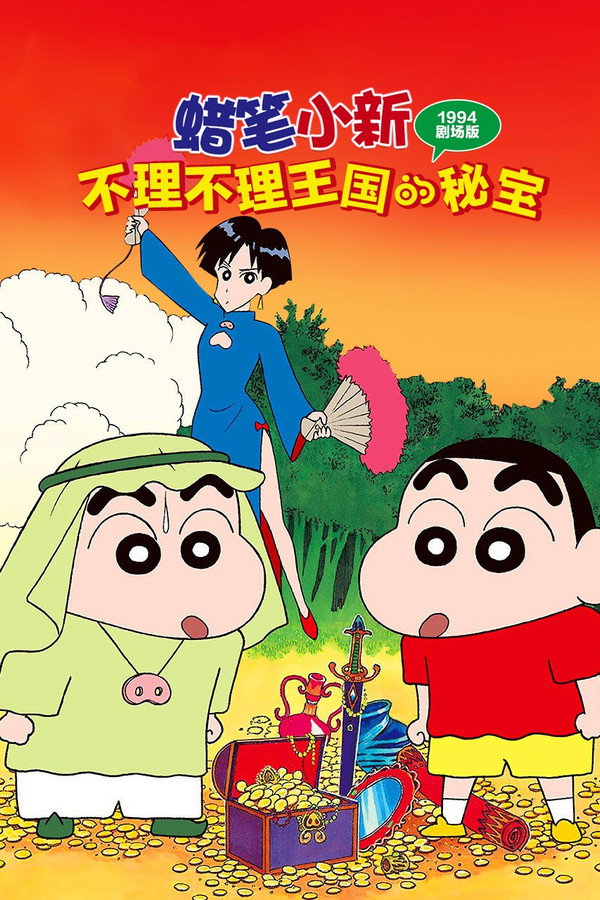 蜡笔小新：卟哩卟哩王国的秘密宝藏