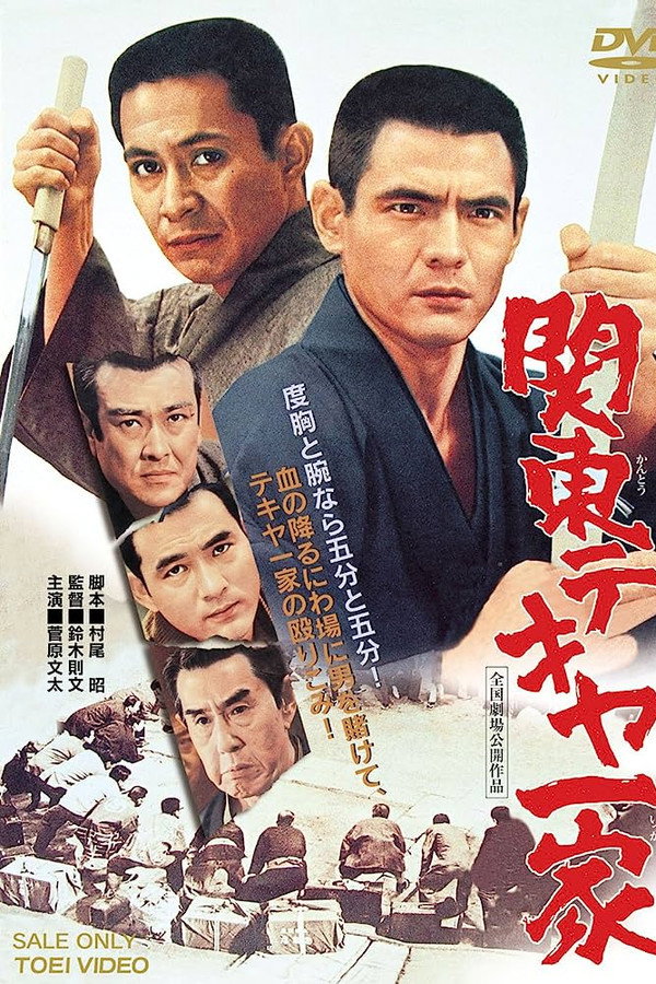 関東テキヤ一家 海报
