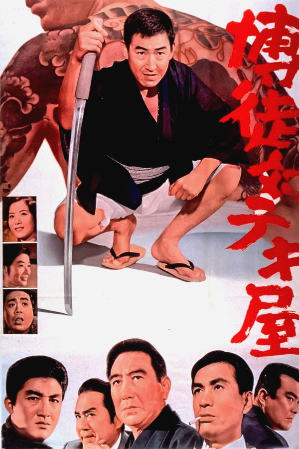 博徒対テキ屋 海报