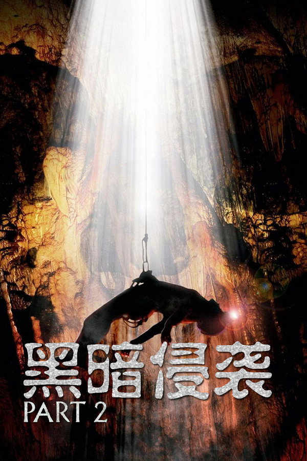黑暗侵袭2