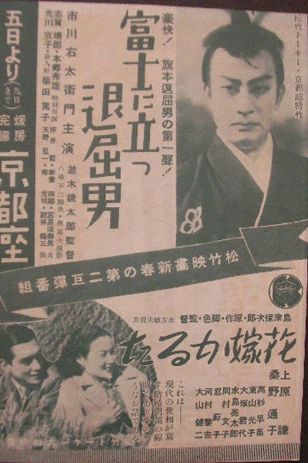 富士に立つ退屈男 海报