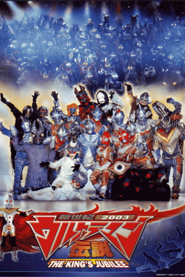 新世紀2003ウルトラマン伝説 THE KING'S JUBILEE 海报