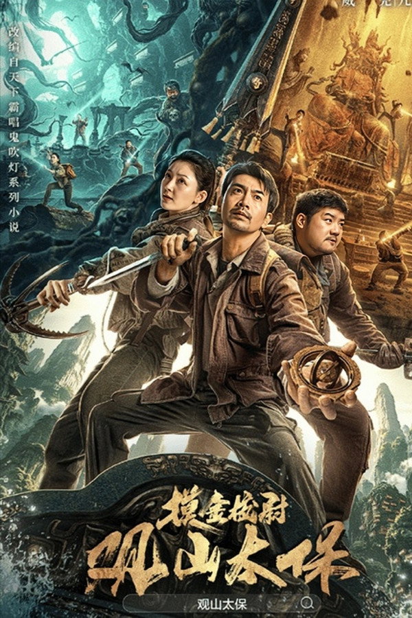 观山太保 海报