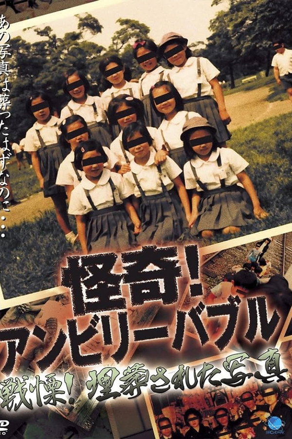 怪奇！アンビリーバブル 戦慄！埋葬された写真 海报