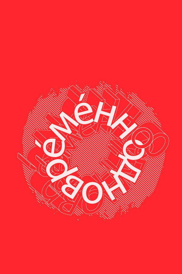 Евгений Гришковец: Одновременно poster