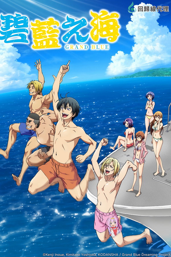 GRAND BLUE 碧藍之海