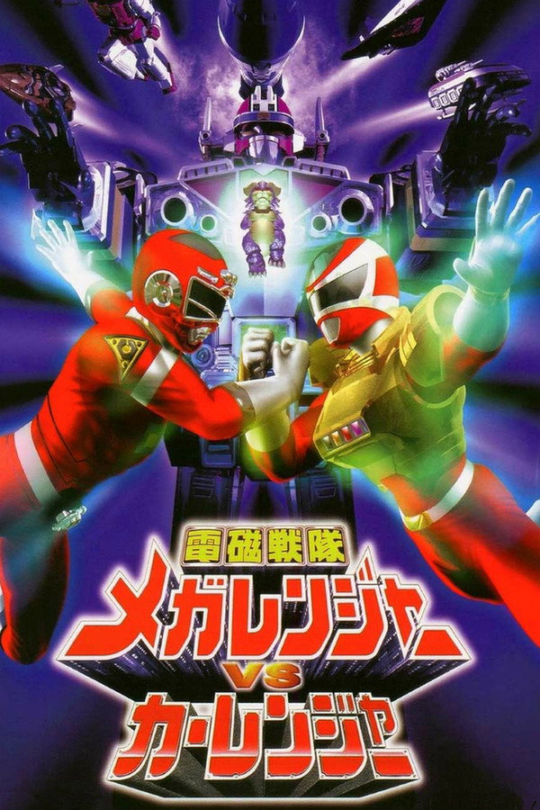 電磁戦隊メガレンジャーVSカーレンジャー 海報