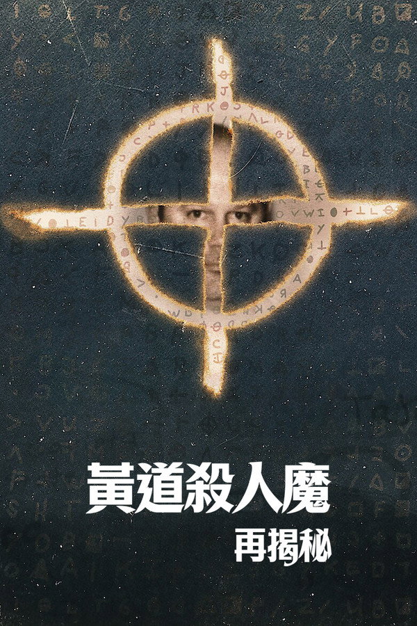 黃道殺人魔再揭秘