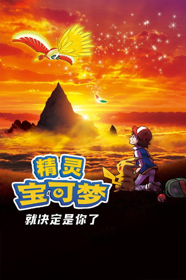 宝可梦剧场版：就决定是你了！