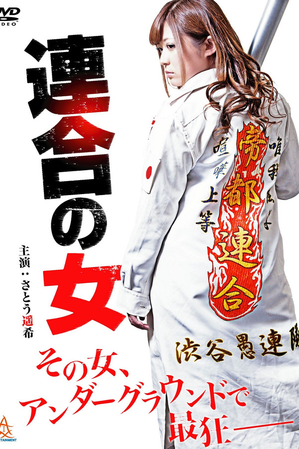 連合の女 海报