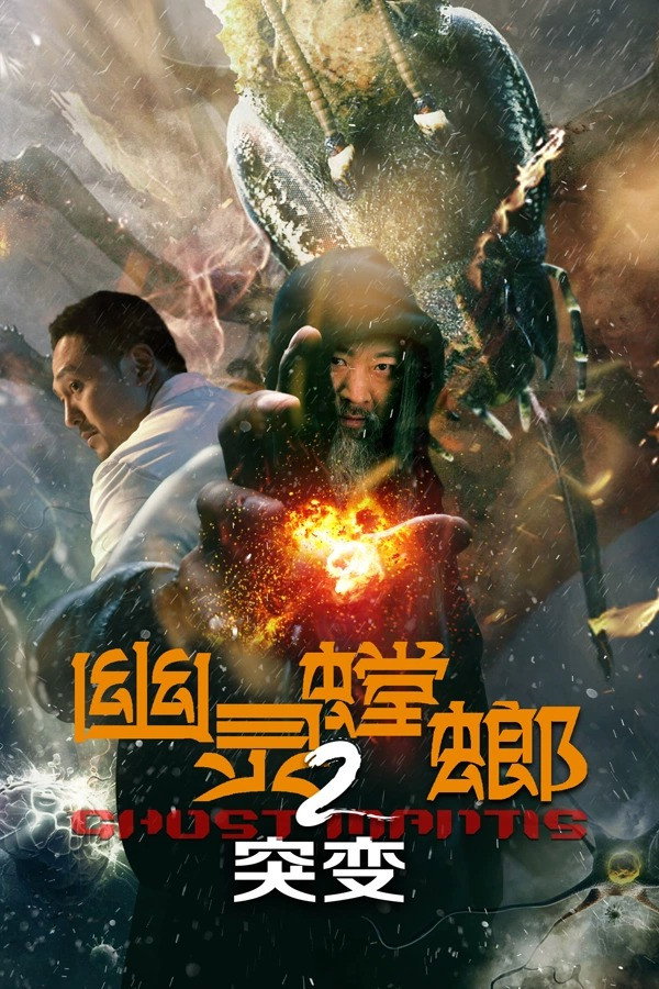 幽灵螳螂2突变 海报