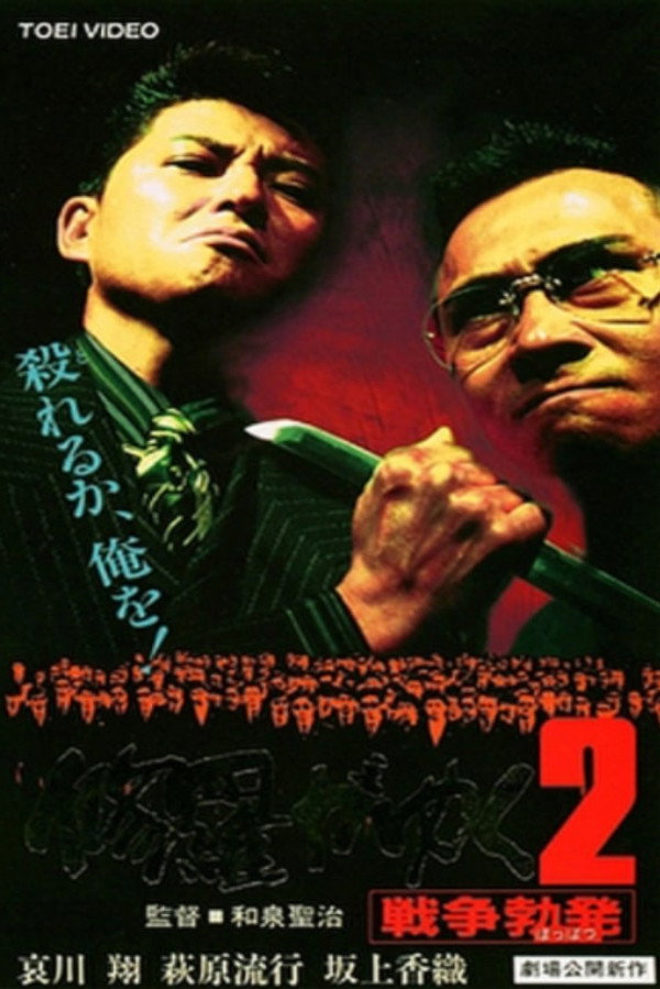 修羅がゆく2 戦争勃発 海报