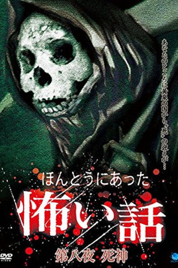 ほんとうにあった怖い話 第八夜 死神 海报